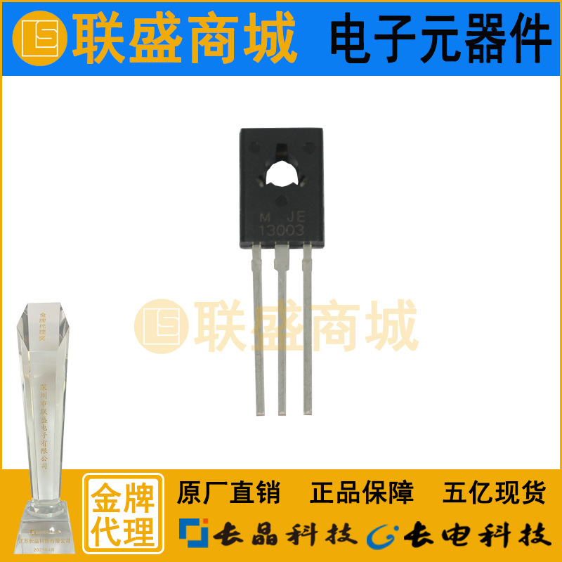 CJ长晶 长电集成MJE13003 TO-126直插三极管节能灯充电器三极管