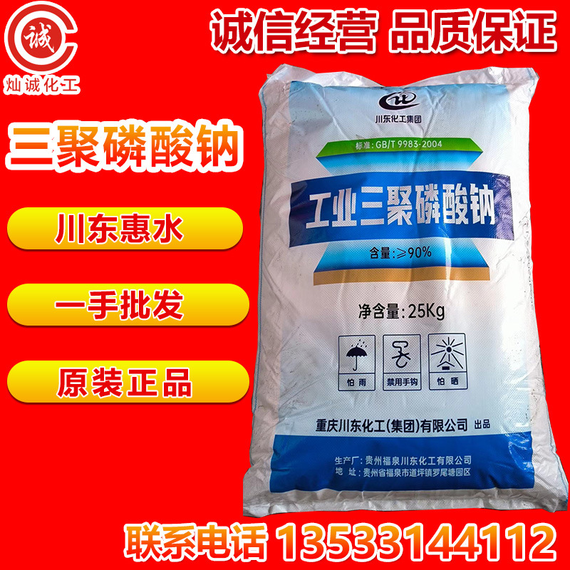 优势供应川东三聚磷酸钠惠水STPP工业洗涤助剂脂肪乳化