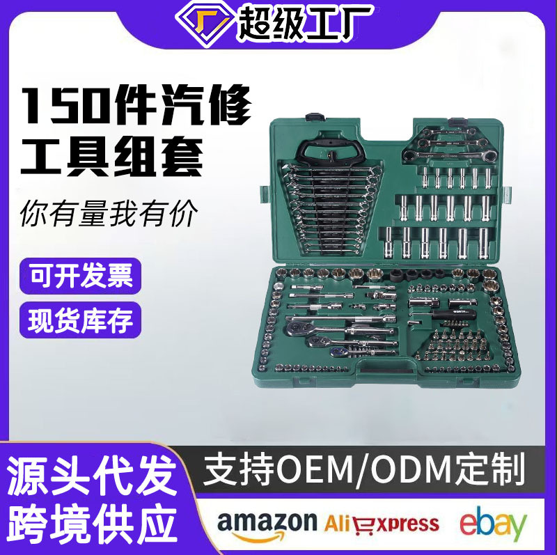 世达09510汽修工具组合套装汽修维修组套150件耐用多功能机械