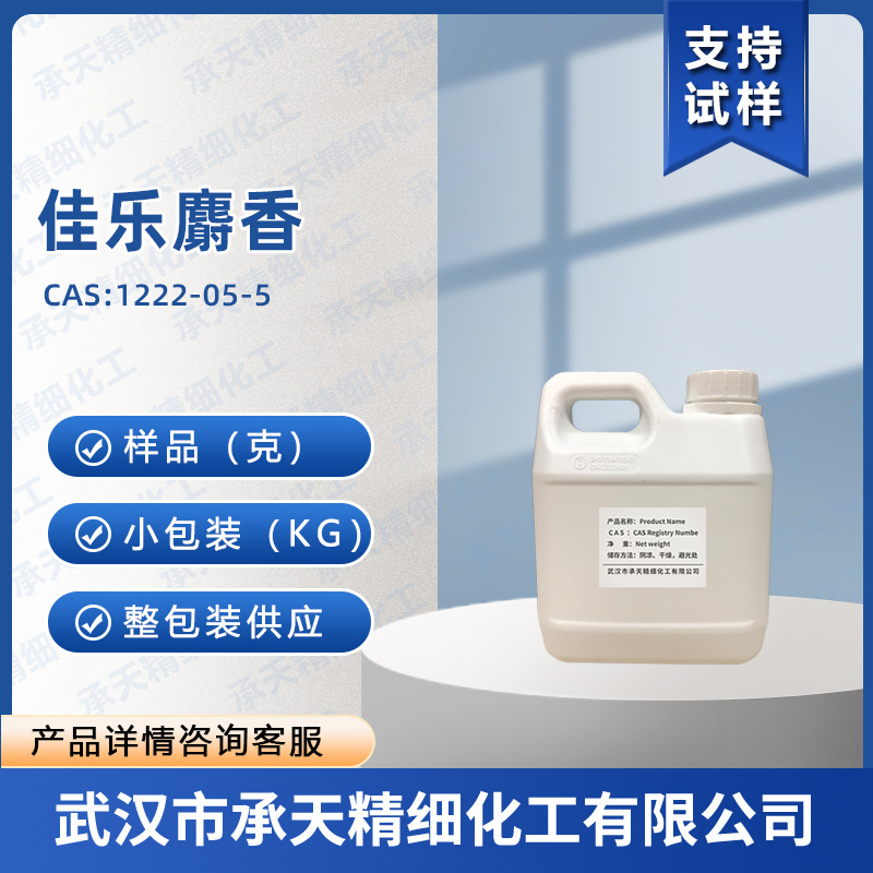 佳乐麝香 1222-05-5 六甲基茚满并吡喃 香料50%70%按需供应