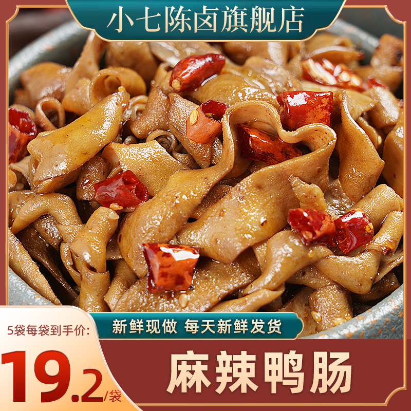 【小七陈卤】麻辣鸭肠冷吃卤味香辣味鸭肉类熟食即食重庆特产120g