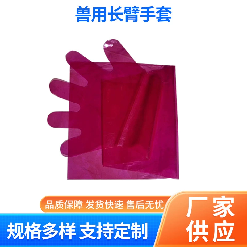 Ветеринарные одноразовые защитные длинные перчатки Утолщенные акушерские гибкие акушерские смотровые перчатки для свиноматок крупного рогатого скота и овец