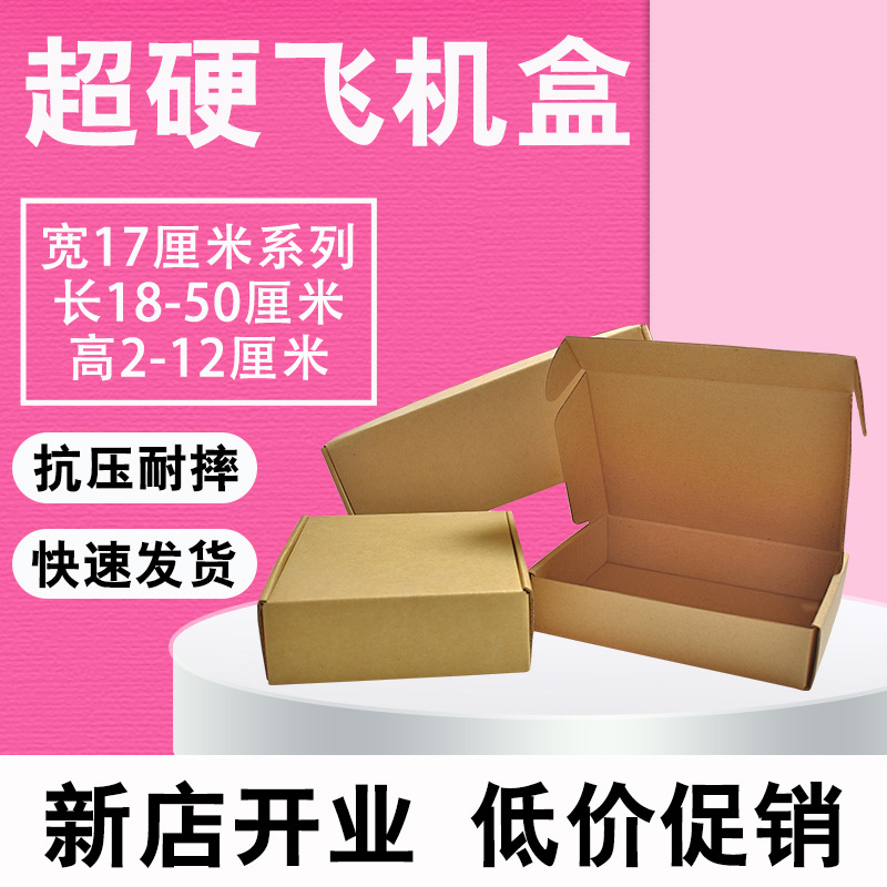 飞机盒特硬纸盒宽17厘米现货快递纸箱包装汉服装内衣打包盒包邮