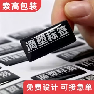 滴胶贴纸滴塑不干胶标签标牌铭牌商标卡通高透明树脂软胶立体防水