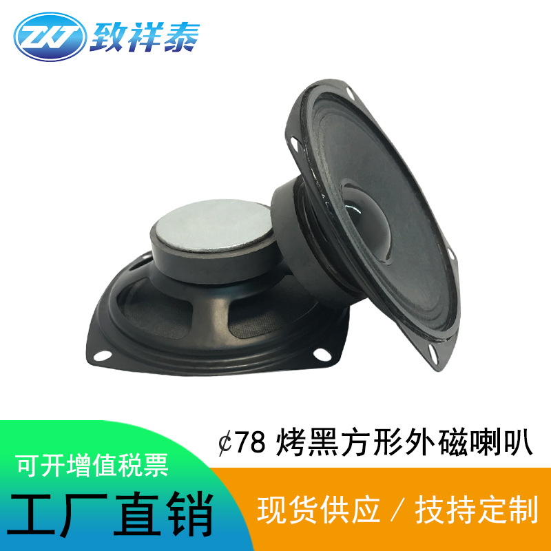 工厂直供 78mm方形外磁大喇叭8欧10瓦蓝牙音响多媒体音箱扬声器