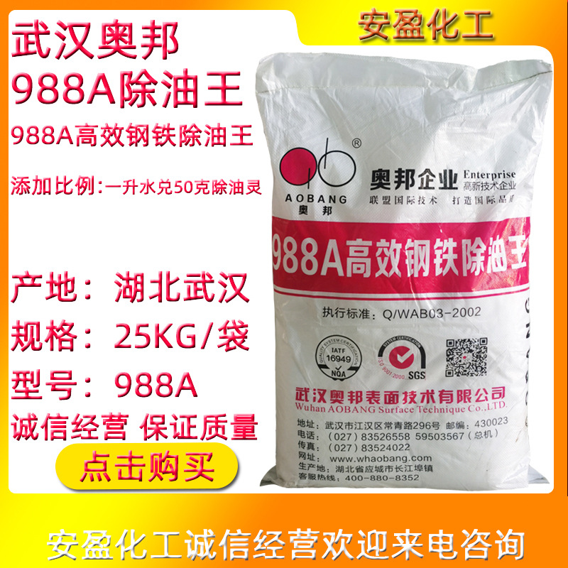 武汉奥邦988除油王 现货奥邦988A常温钢铁除油王 988A奥邦除油剂