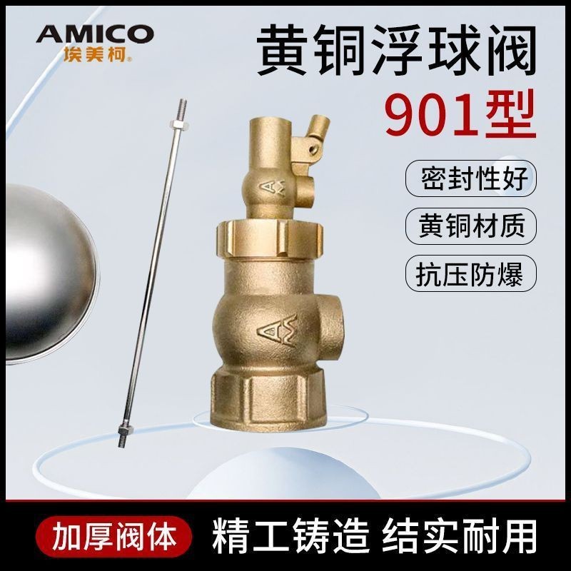埃美柯901型浮球阀4分1寸 不锈钢控制器水箱液位水位水塔黄铜阀门