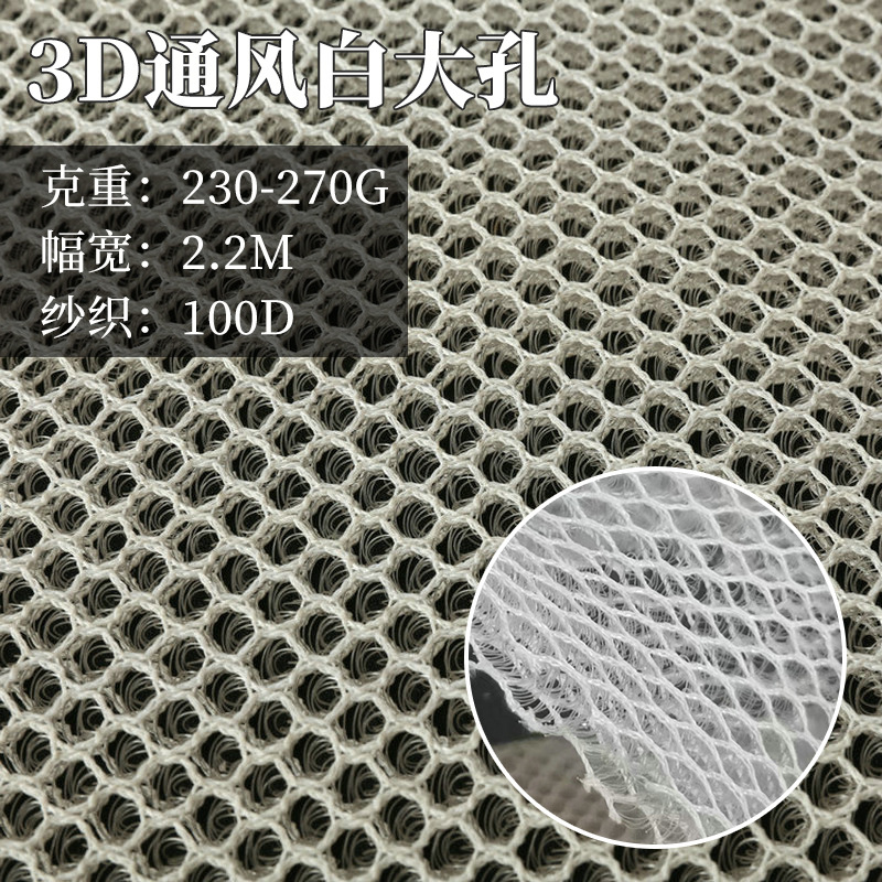 3D网布批发白大孔经编间隔网眼布汽车坐垫通风网眼布料