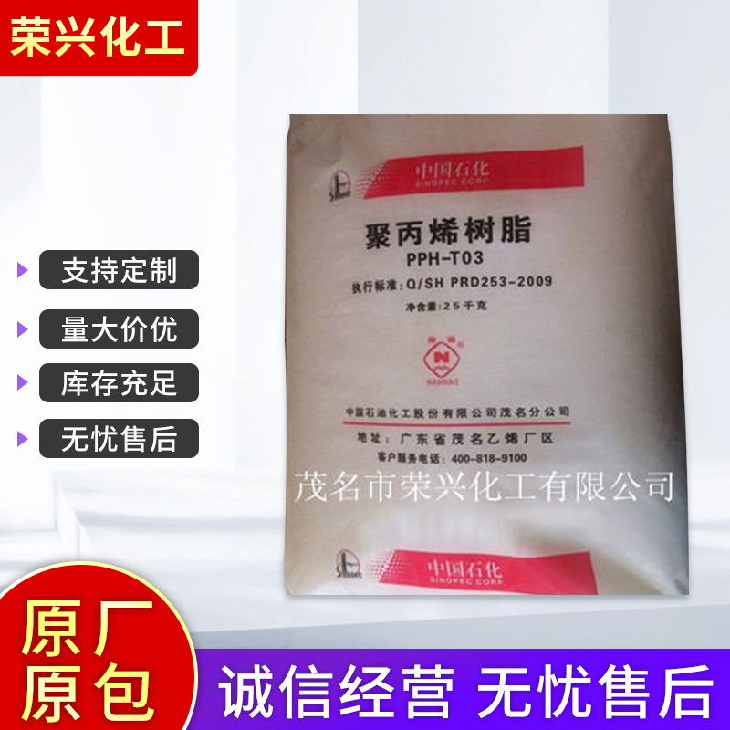 厂家供应 PP茂名石化 茂名聚丙烯树脂PPH-T03 再生各种塑料批发