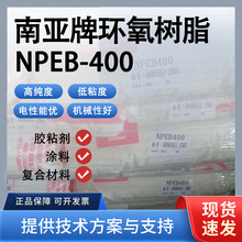 南亚 NPEB-400 固体 溴化 双酚A 环氧树脂 电子封装阻燃专用树脂