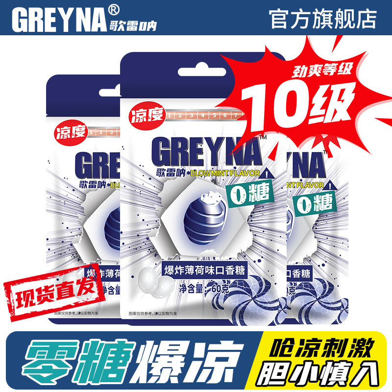 GREYNA歌雷呐10级爆炸薄荷味口香糖60g无糖薄荷糖爆凉提醒神糖果