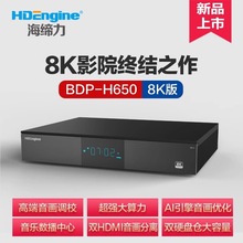海缔力BDP-H650-8K蓝光硬盘播放器高清播放网络HIFI无损UHD蓝光机