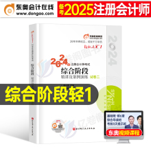 东奥2025年注册会计师综合阶段试卷二轻松过关1轻一24注会cpa考试