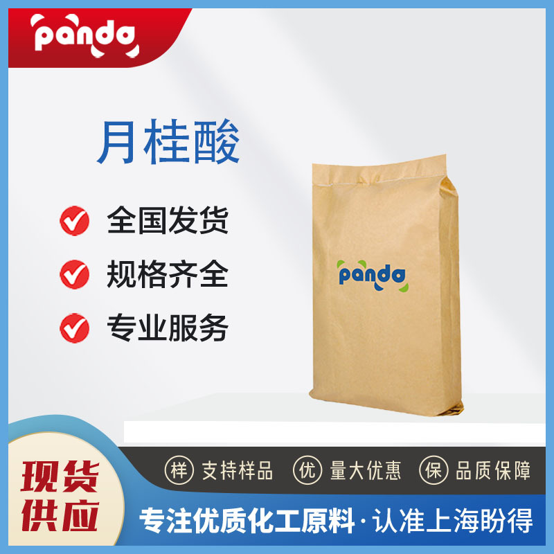 月桂酸  十二烷酸 143-07-7  食用香料 支持试样 化妆品原料