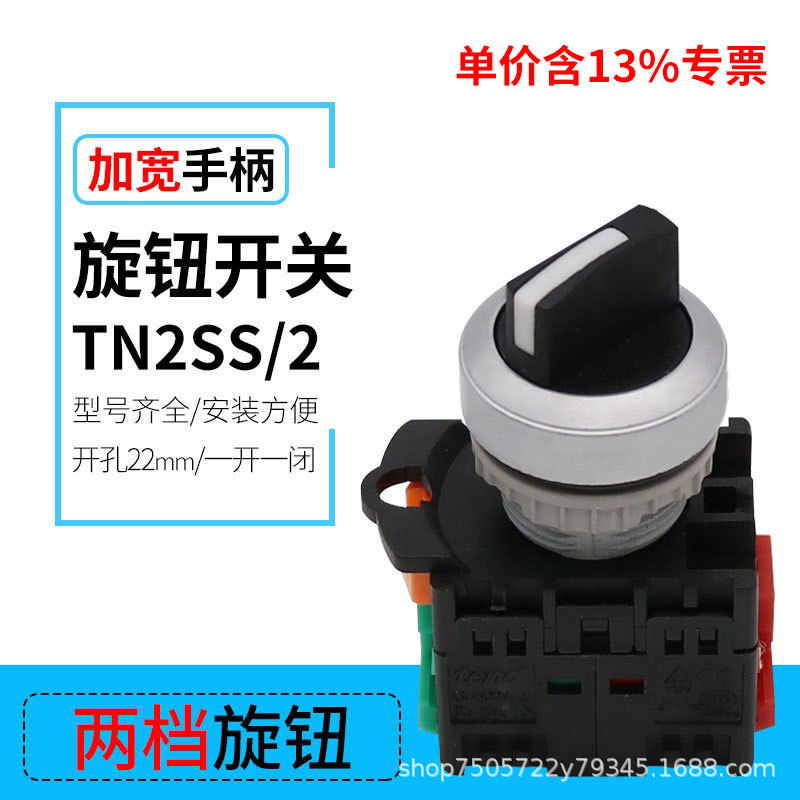 专票塑料型旋钮手柄开关TN2SS/2两位选择按钮开关22mm一开一闭