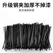 黑色头发一字夹加粗小夹子头饰发夹女侧边刘海后脑勺波浪弧形发卡