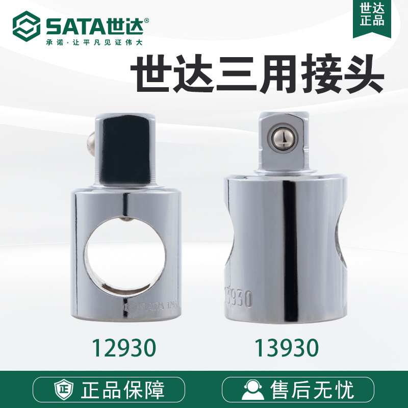 SATA世达12.5MM三用接头万向套筒连接套筒转换接头12930 13930
