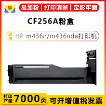 适用惠普CF256A/CF256X粉盒 CF257A成像鼓HP m436n/m436nda/m433a