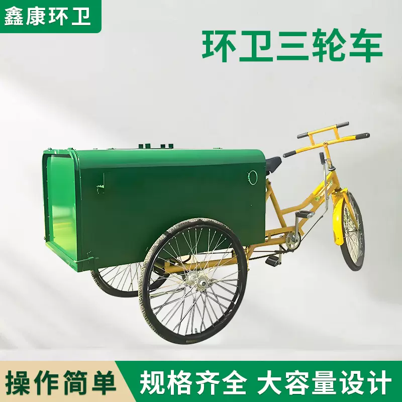 环卫三轮车清理垃圾用小推车自卸人力自行车保洁环卫车脚蹬三轮车