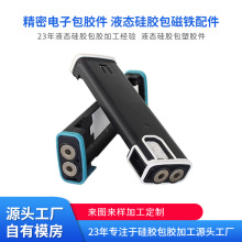 精密电子包胶件液态硅胶包塑胶件加工液态硅胶包磁铁配件硅胶制品