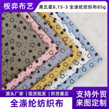 爆款五角星卡通图案涤纶布居家纺面料全涤纶纺织布料辅料厂家直销
