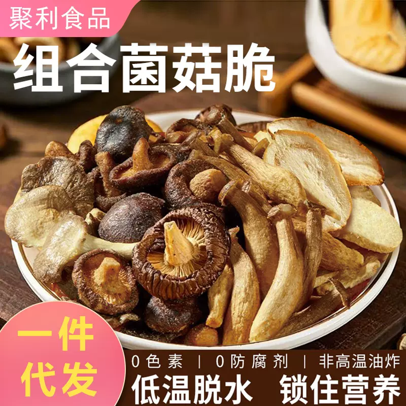 综合蘑菇脆混合菌菇脆黑松露香菇脆鹿茸菇杏鲍菇水果蔬菜果蔬脆片