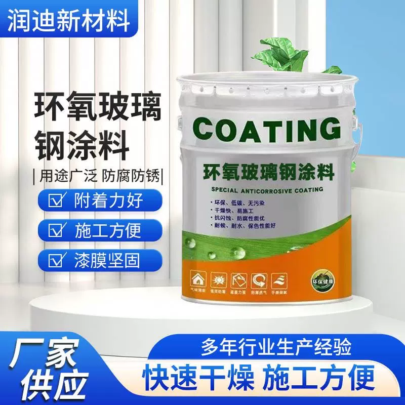 环氧防腐涂料三布五油污水池钢结构防腐漆厂家现货玻璃钢防腐涂料