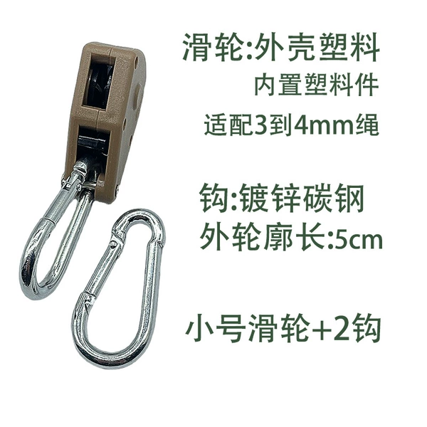 Small khaki wheel + 2 hooks, built-in plastic parts, suitable for 3-4.2mm rope