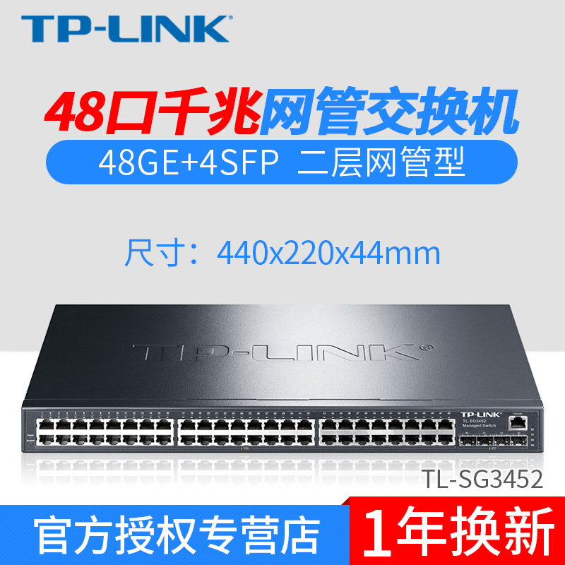 TP-LINK TL-SG3452 48口全千兆加4个光口全千兆二层网管交换机