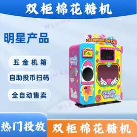 智能设备全自动棉花糖机商用自助售货机创业项目棉花糖机双柜