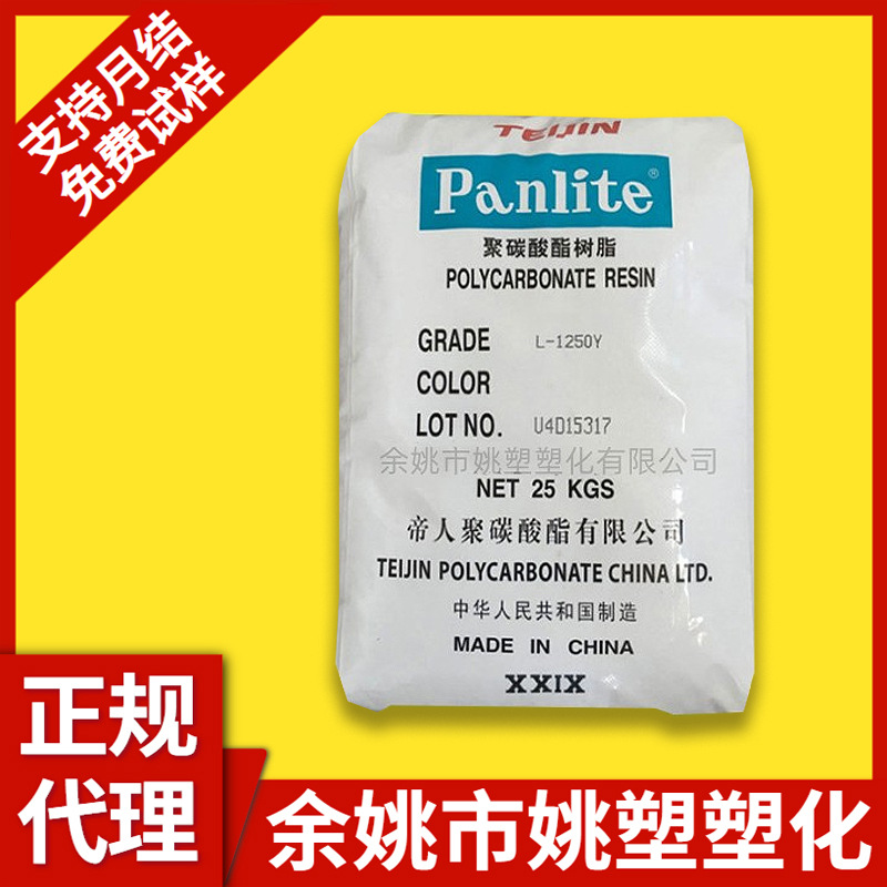 食品级PC 嘉兴帝人 L-1225Y 透明 易脱模 高流动 注塑级 通用级