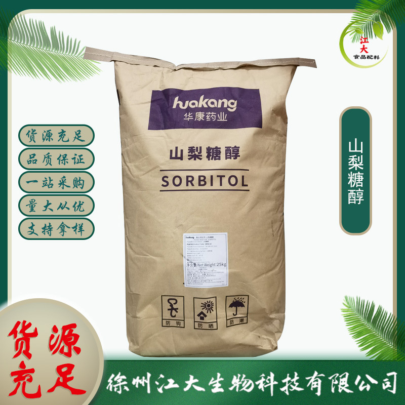 批发供应食品级山梨糖醇 山梨糖普通型压片型量 有现货