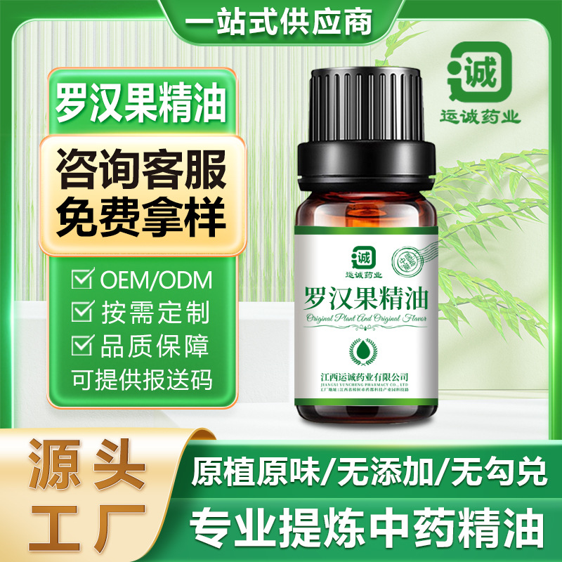 源头工厂罗汉果精油超临界萃取单方精油养生香薰芳疗原料批发