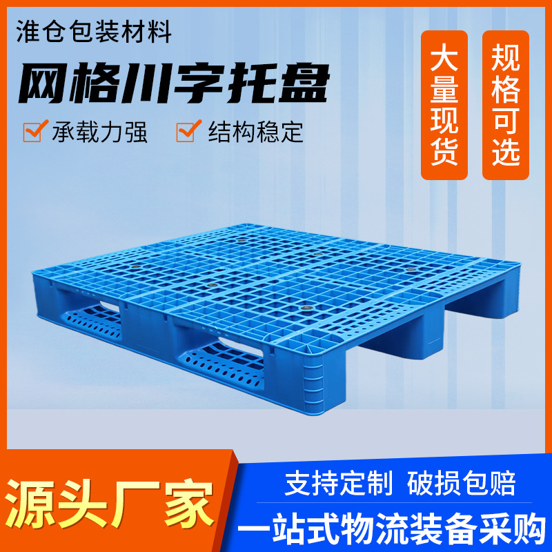 网格川字型塑料托盘厂家直销零售 可内置钢管 仓储物流专用卡板托