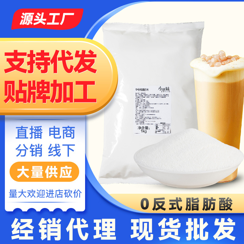 9号植脂末1kg奶精粉原料商用支持厂家现货供应貼簰奶茶店咖啡