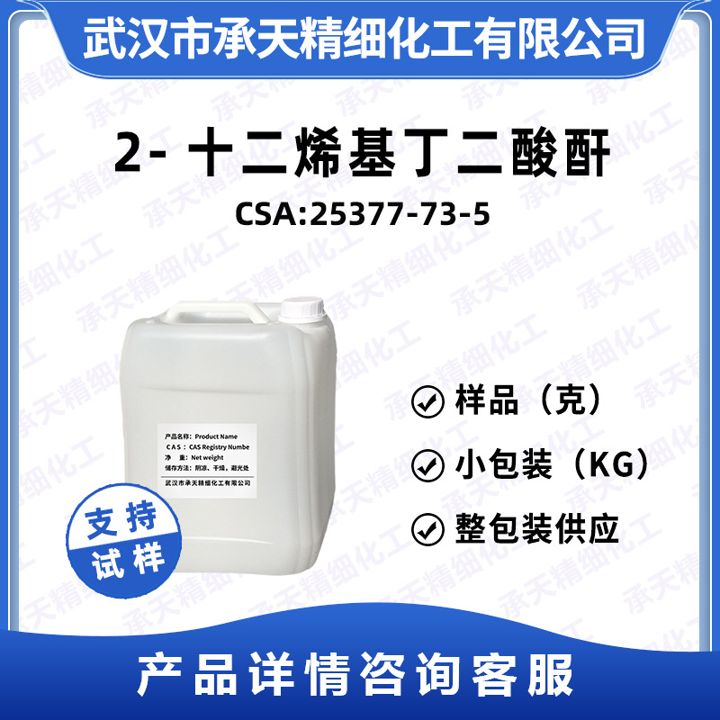 2-十二烯基-丁二酸酐 25377-73-5 固化剂DDSA 样品 供应