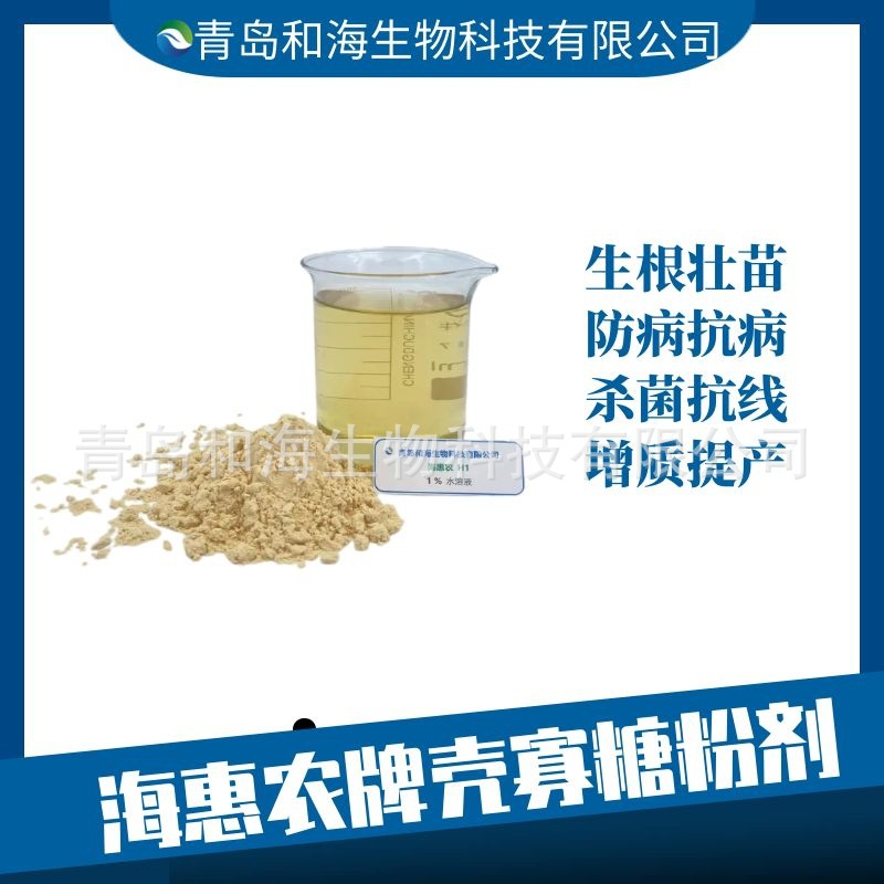 海惠农牌农业级壳寡糖90%含量小分子水溶性好【青岛厂家】高含量