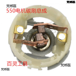 充電鑽碳刷架12V16V25V電機配件550含銅耐磨東城馬達電刷配件