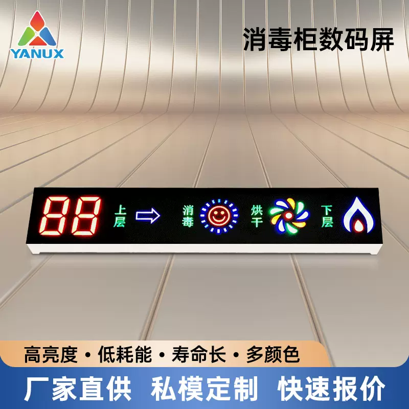 厂家供应 专业生产 led数码屏消毒柜净化器数显屏智能全彩显示屏