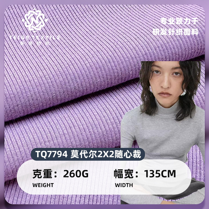 现货260G弹力莫代尔2X2随心裁面料 时尚坑条罗纹人棉打底衫布料