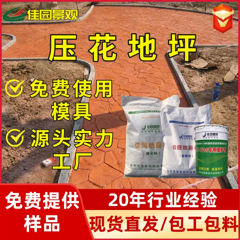 彩色水泥仿古耐磨压花路面艺术漆强化料脱模保护剂压印地坪混凝土