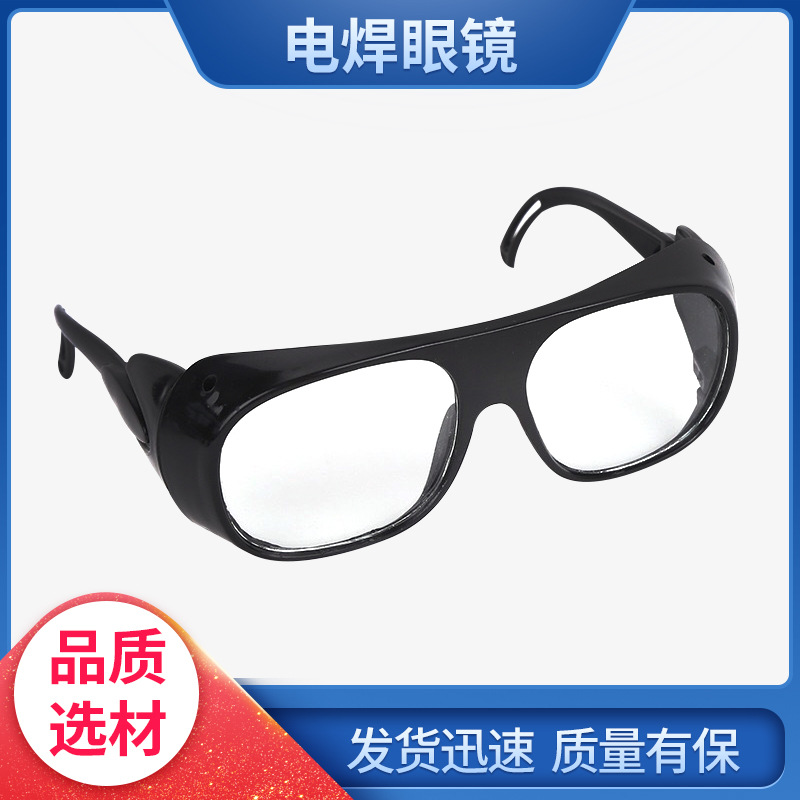 2010电焊眼镜 烧焊眼镜 劳保电焊眼镜 平光眼镜打磨抛光护目镜