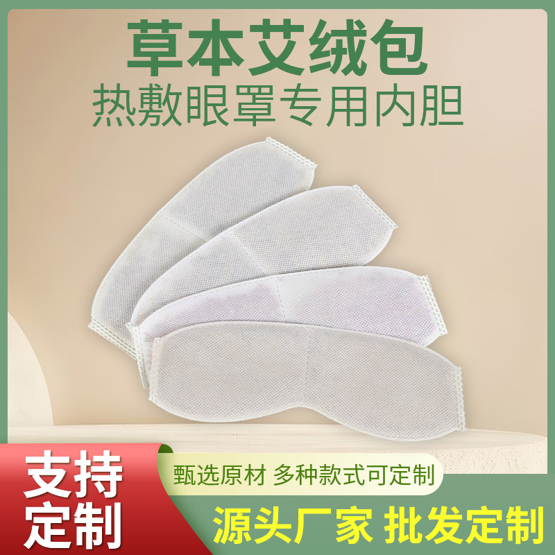 艾草热敷眼罩内胆 USB电加热眼罩内芯无纺布艾绒片艾灸包加工定制