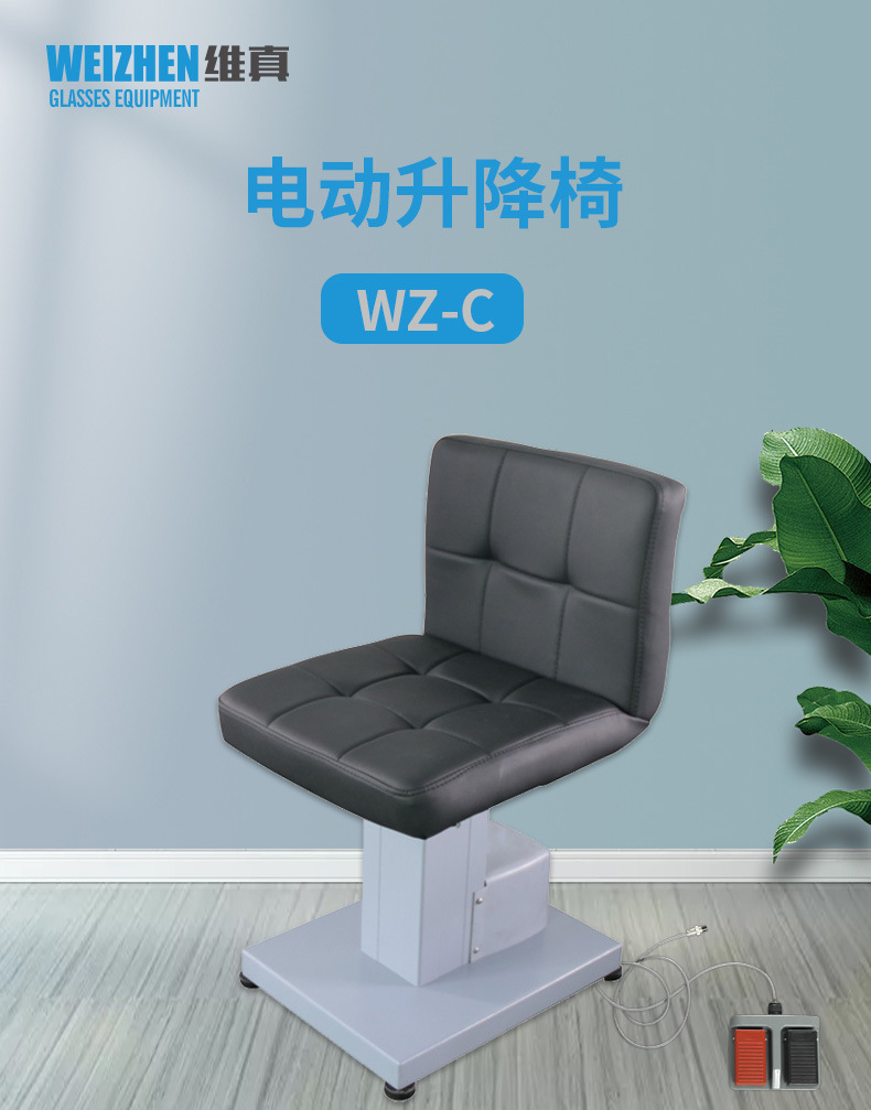 维真验光设备WZ-C眼镜店电动升降椅综合验光组合台验光椅配脚踏详情1