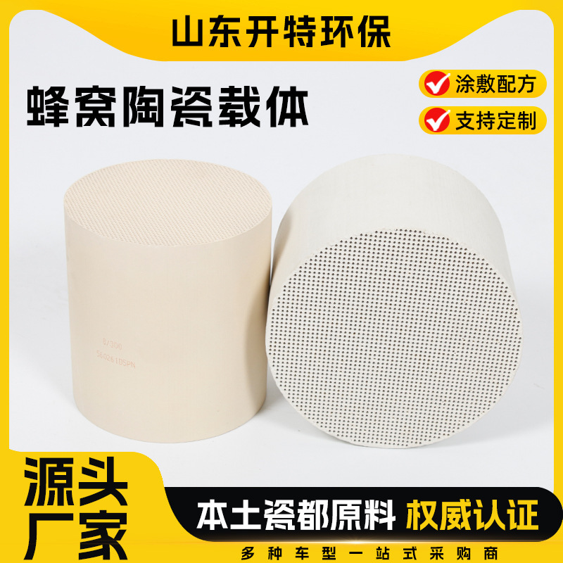 Three-Way Catalytic Converter Honeycomb Ceramic Carrier Source Manufacturer Exhaust Purification Carrier Metal Ceramic Honeycomb Carrier
