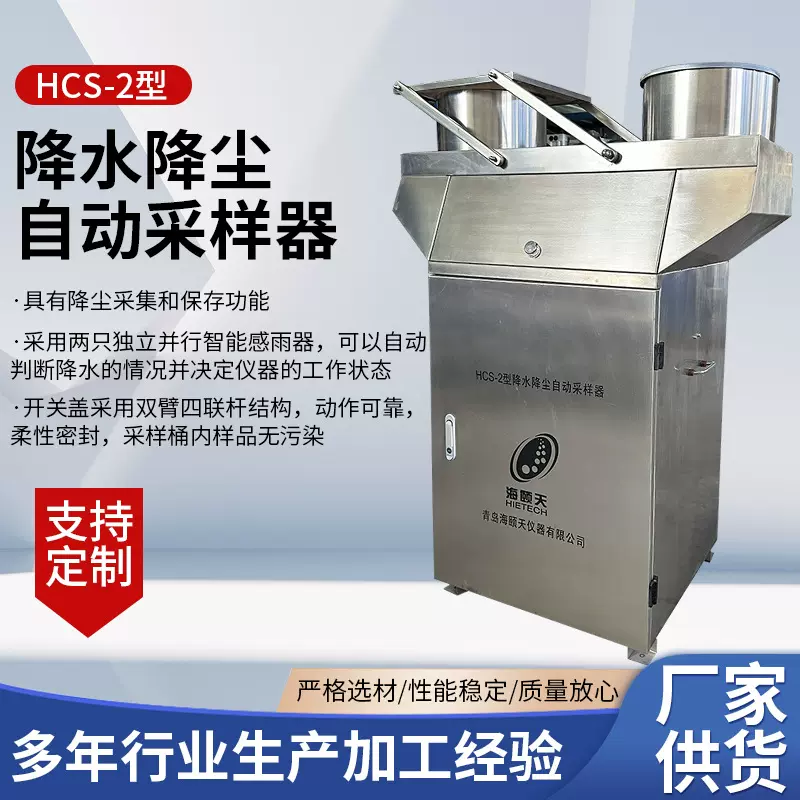 环保卫生劳动安监用HCS-2型降水降尘自动采样器 大气降水降尘监测