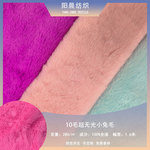 10毛超无光小兔毛10mm仿布料面料毛绒玩具服装植绒布