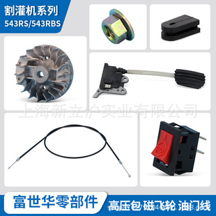Fushihua brush cutter accessories 543RS 543RBS High Voltage package magnetic flywheel switch throttle line_710168976