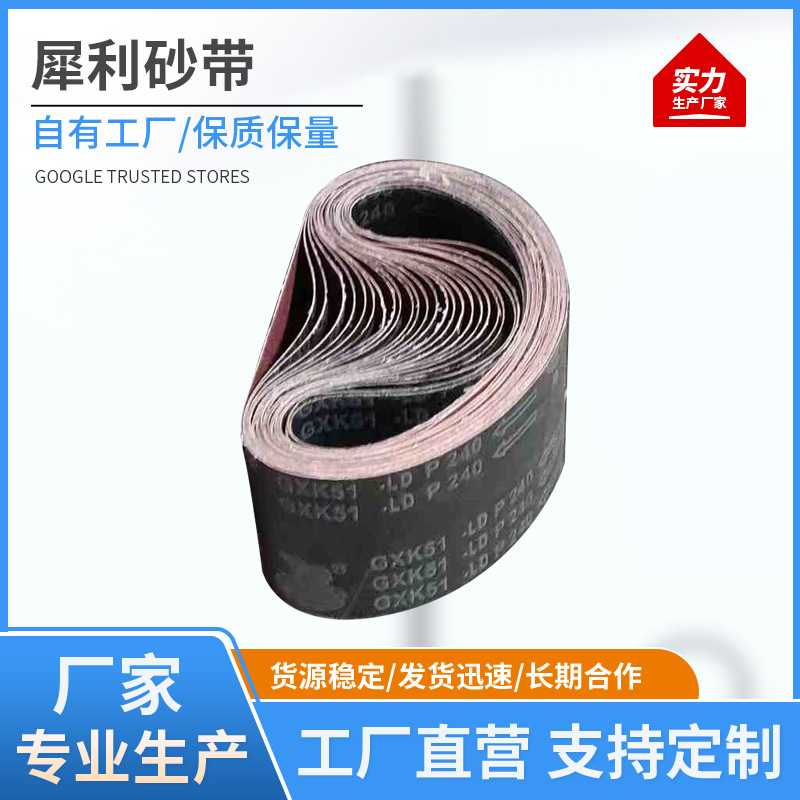 犀利砂带GXK51-LD抛光砂带木工金属砂带平板砂带机打磨抛光砂带