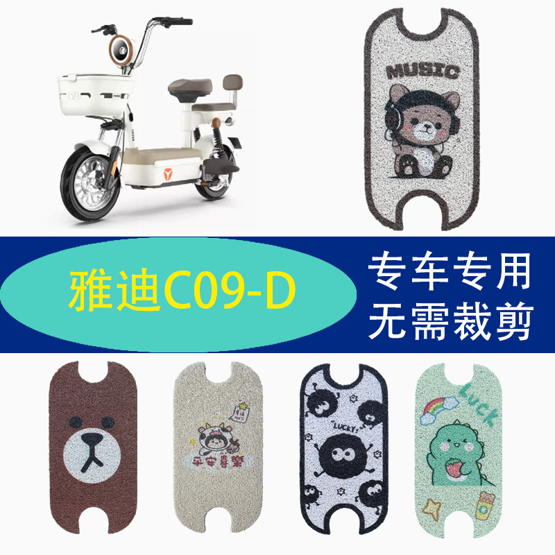 Yadi's New C09-D/H Battery Electric Vehicle Modified Decorative Accessories Special Foot Pads Foot Pads